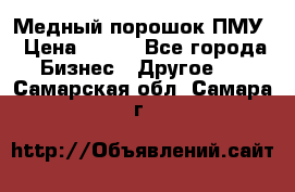 Медный порошок ПМУ › Цена ­ 250 - Все города Бизнес » Другое   . Самарская обл.,Самара г.